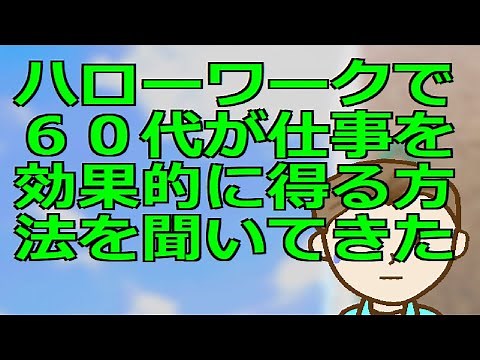 ハローワークで６０代が仕事を効果的に得る方法を聞いてきた