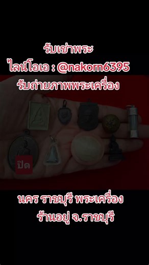 #รับเช่าพระ นคร ราชบุรี พระเครื่อง โทร.099-6328915 Line oa : @nakorn6395