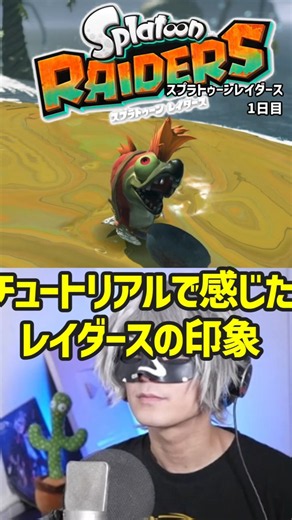 チュートリアル時点で感じたこと【スプラトゥーンレイダース】【アンダーバー 1日目】#スプラトゥーンレイダース #スプラトゥーン #splatoonraiders #アンダーバー