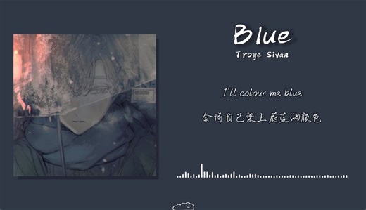 日推歌单｜“若你的眼里只有黑白，那我就把自己绘制成蓝天”｜《BLUE》