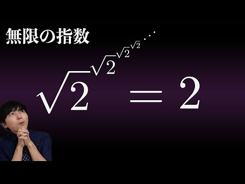 √2の肩に無限に√2を乗せたらなぜ2になるのか