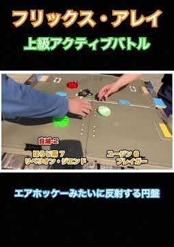 エアホッケーみたいに反射する円盤【フリックス・アレイ】