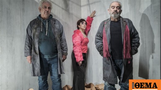 «Οι Από Κάτω»: Το βραβευμένο θεατρικό έργο της Ζέτης Φίτσιου ανεβαίνει στο Θέατρο Auditorium