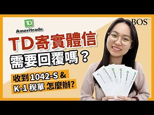 【美國券商】券商的實體信件需要回覆嗎？收到 1042-S 以及 K-1 稅單怎麼辦？台灣人投資美股要注意什麼？｜BOS巴菲特線上學院 Buffett Online School