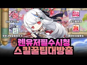 렌 유저는 꼭 보고가세요!! 렌 스킬 꿀팁과 이동기 활용법까지 [메이플]