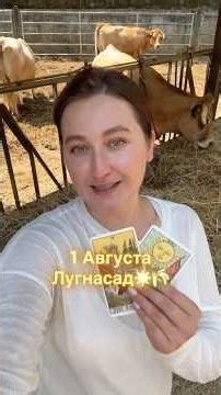 Задание вам на 1 августа или первую половину месяца ☀️🌾 Плоды и результаты, благодарность и радость