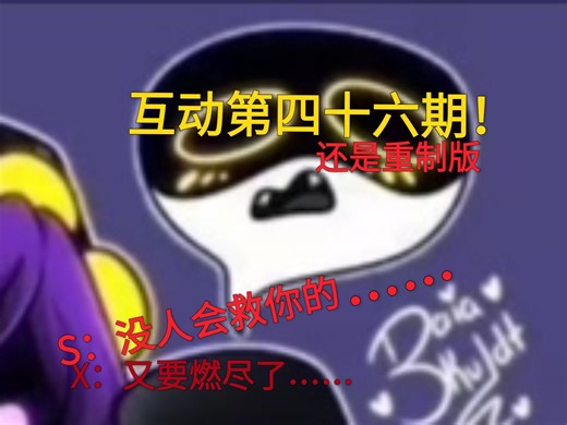 oc互动第四十六期（重制版）