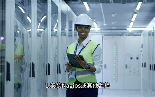 如何使用Nagios或其他监控工具，对服务器进行监控和故障排除。