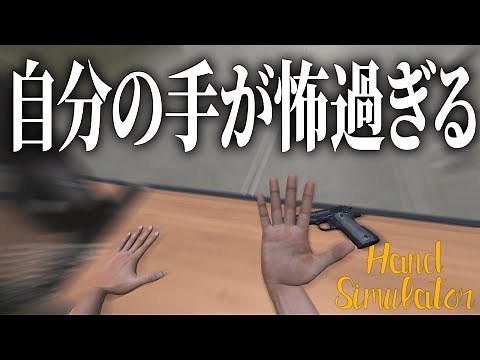 「手」を使うだけのゲームがヤバい【Hand Simulator】