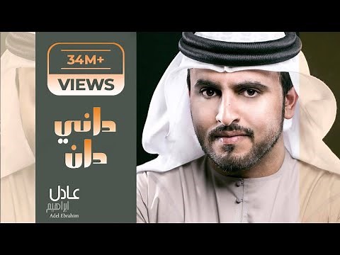 #عادل إبراهيم - داني دان (حصرياً) | 2015