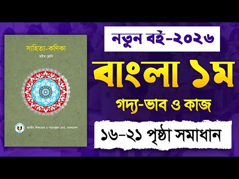 Class 8 Bangla Thoughts and Work 16-21 Pages | Class 8 Bangla Page 16-21 | New Book 2026