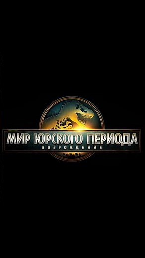 ФИНАЛЬНЫЙ ТРЕЙЛЕР МИР ЮРСКОГО ПЕРИОДА ВОЗРОЖДЕНИЕ #фильм #фильмы #кино #мирюрскогопериода #трейлер