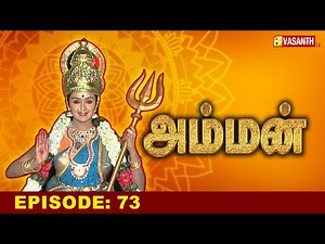 அம்மன் | Amman Tamil Serial | Episode:- 73 | Baakiyalakshmi Gopi | Vasanth TV