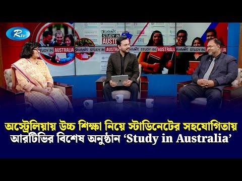অস্ট্রেলিয়ায় উচ্চ শিক্ষা নিয়ে স্টাডিনেটের সহযোগিতায় আর টিভির বিশেষ অনুষ্ঠান,Study in Australia | Rtv