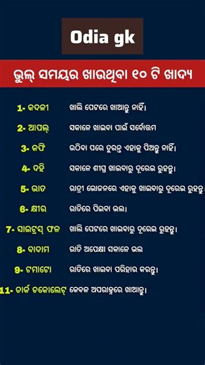 ଓଡ଼ିଆ ସାଧାରଣ ଜ୍ଞାନ || odia gk questions answers | odia general knowledge questions answers #gk #odia