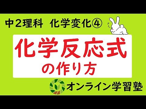 中２理科【化学変化】 化学反応式の作り方
