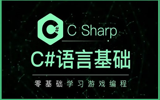 C#语言基础，unity游戏脚本语法基础学习