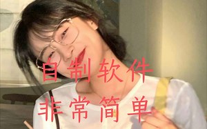 如何简易制作一款属于自己的软件，非常简单，小白也可以制作，需要的模板和mt管理器已经放群里了，大家可以加群获取，不会的可以问我。