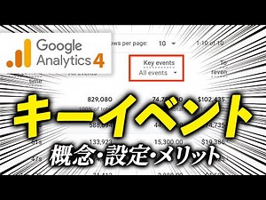 【GA4入門】キーイベントの設定方法と仕組みを分かりやすく解説！業界人も意外と知らない設定まで教えます！