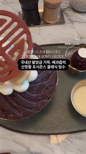 국내산 팥앙금 가득, 배과즙의 산뜻함 포시즌스호텔 서울의 클래식 빙수 #호텔빙수 #포시즌스호텔 #팥빙수