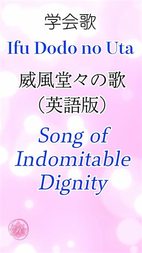学会歌【威風堂々の歌】英語版 ３番 / Ifu Dodo no Uta (Song of Indomitable Dignity) SOKA Gakkai songs / SGI #れんげチャンネル