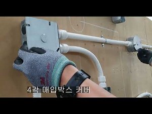 인테리어전기공사 기초(콘센트, 전등 배관배선공사)