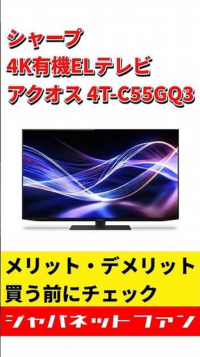 シャープ 4K有機ELテレビ アクオス 4T-C55GQ3のメリット・デメリット #ジャパネット #ジャパネットたかた #テレビ