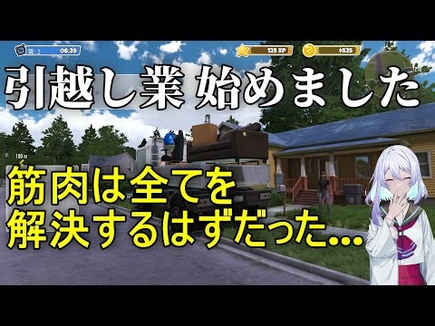 【新たなバイトは高収入？】引っ越しシミュレーター『Moving Simulator』ムービングシミュレーターを攻略実況