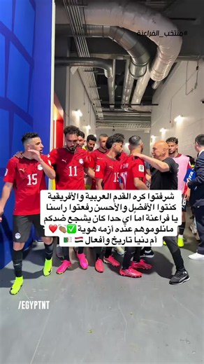 عمري مصر ☑️🩵#مصر #مصر🇪🇬 #الجزائر🇩🇿 #كأس_العالم_2026👑🏆 #worldcup | world cup 2026