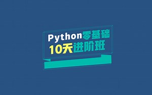 Python零基础10天进阶班-1.1-课程介绍