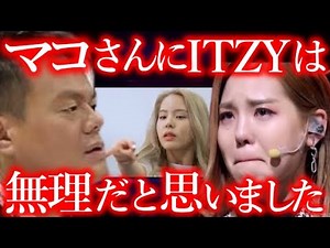 NiziUマコが､ITZYオーディションで不合格だった衝撃の理由