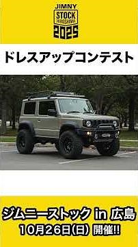 [Jimny Stock in Hiroshima] Introducing the CL Link event to be held on October 26th!