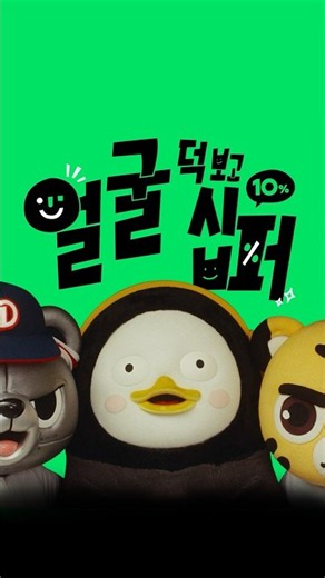[얼굴 덕 보고 십퍼] 펭수vs호걸vs철웅 “내가 살게!” Full.verㅣ 네이버페이 페이스사인