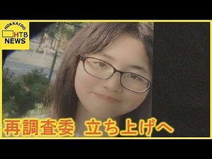 旭川女子中学生いじめ 再調査の委員会11月立ち上げへ 遺族は第三者委の最終報告に不服申し立て