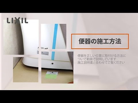 【LIXIL】便器の施工方法 ～サティスG300タイプ～