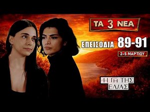 Η Γη της Ελιάς: Δείτε πρώτοι τα 3 νέα “Επεισόδια 89, 90, 91” από Δευτέρα 2 έως Πέμπτη 5 Μαρτίου