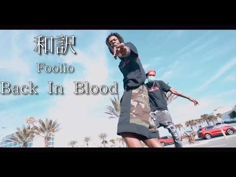 【フル和訳】Foolio “Back In Blood”