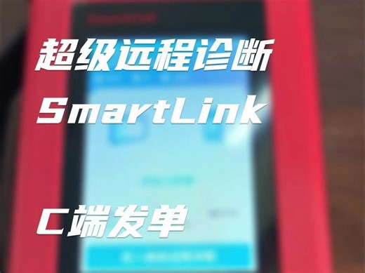 【SmartLink】超级远程诊断如何发单，给我几分钟跟您讲得清楚明白！