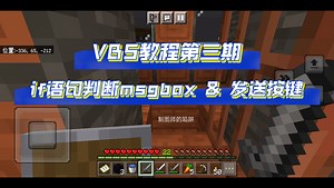 VBS教程3：if判断msgbox与SendKey发送按键