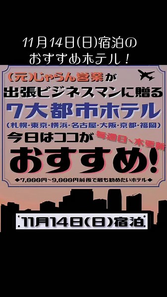 【(元)じゃらん営業おすすめ！お得な当日予約ホテル11月14日宿泊】#旅行 #観光 #ホテル #札幌旅行 #東京旅行 #横浜旅行 #名古屋旅行 #大阪旅行 #京都旅行 #福岡旅行 #コスパ最高 #コスパ最強 #コスパホテル #おすすめホテル #ホテル紹介 #出張ホテル #ビジネスホテル
