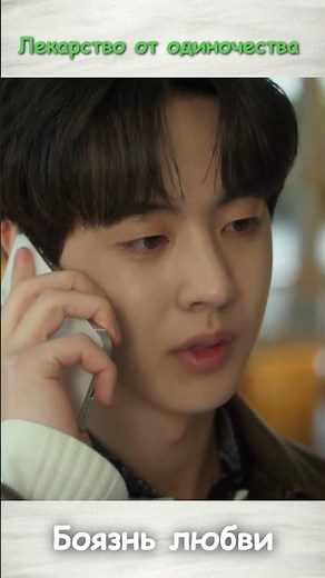 Просто не с кем поговорить | Боязнь любви | Love Phobia #дорама #kdrama