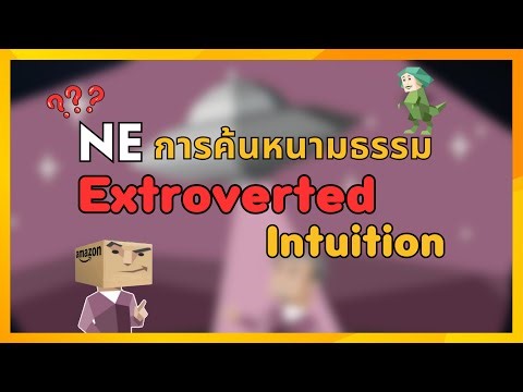 Ne Extraverted Intuition มีกระบวนการทำงานอย่างไร?