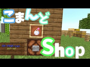 [Minecraft] Introducing Minecraft Commands! Easily create a shop with just 3 command blocks!!! ~B...