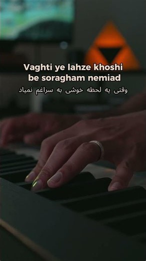 Shahram Shabpareh - To Mitooni (تو میتونی شهرام شبپره) | Piano Karaoke 🎹