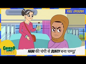 Chikoo aur Bunty | Full Episode | Nani की चंपी से Bunty बना चम्पू!