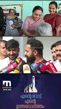 'എന്ത് തിരക്കാണേലും മാറ്റി വെച്ച് വോട്ട് ചെയ്യാനെത്തണമെന്ന് നേരത്തെ തീരുമാനിച്ചിരുന്നു' | Asif Ali