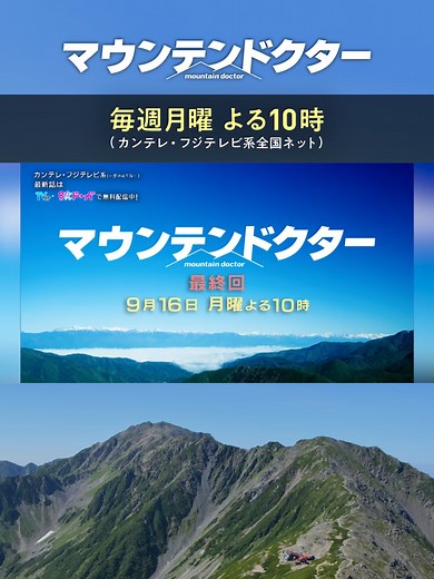 マウンテンドクター 最終回 10話 - ご視聴ありがとうございます✨