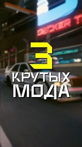 КРУТЫЕ МОДЫ ДЛЯ CYBERPUNK 2077