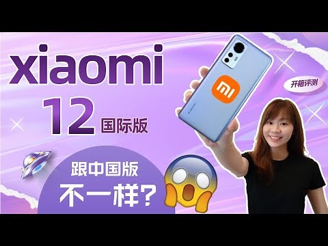 🔥😱xiaomi 小米12 国际版 开箱评测: 😱竟然不一样？！🔥 XIAOMI 12 review