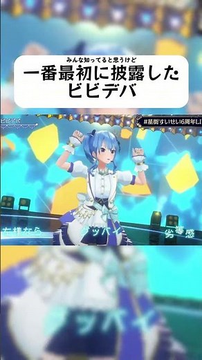 一番最初に披露したビビデバがこちら【ホロライブ切り抜き/星街すいせい】#shorts